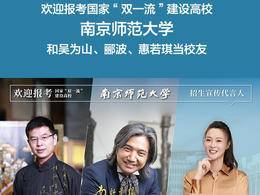 2025上好大学｜一图读懂南京师范大学招生亮点