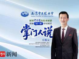 南中医“掌门人说”|附属医院党委书记方祝元：让中医药更好地为全世界人民服务