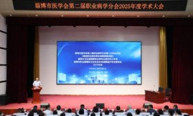 齐鲁医药学院承办淄博市医学会第二届职业病学分会年度学术大会