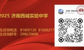 济南西城实验中学（含医学中心校区）2025年中考招生问答