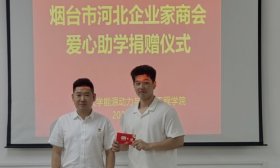 烟台市河北商会助学鲁东大学 校企合作共谋发展新篇