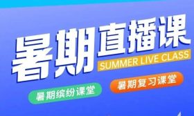 名师聚力，赋能暑“习”！暑期直播课7月7日正式上线！