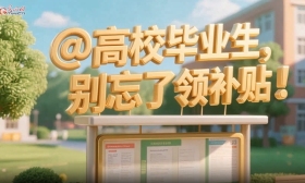 【职引未来】@高校毕业生，别忘了领补贴！多项补贴补助政策护航就业创业