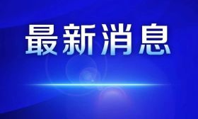 邬小撑同志任东南大学党委书记