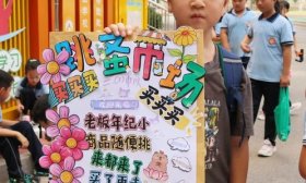 校园跳蚤市场来啦！济南高新区黄金谷学校举行“金色梦工厂”活动