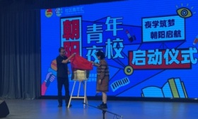 青年下班、夜校开门，北京“朝阳青年夜校总校”正式揭牌