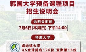 低学费+高含金量! 7月6日这场招生说明会值得关注