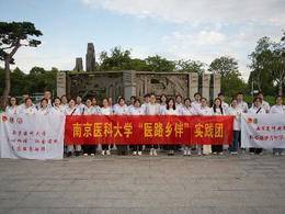 南京医科大学“医路乡伴”实践团，青春力行护健康