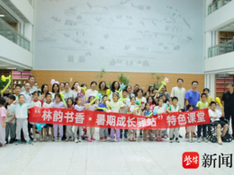 南京林业大学“林韵书香·暑期成长驿站”温暖启航