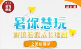 研学、夏令营如何避坑？新京报启动“暑期高质量陪伴”主题直播