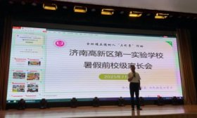 花开盛夏 共护成长 济南高新区第一实验学校召开校级家长会