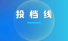 江苏省2025年普通高校招生普通类本科提前批次投档线