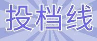 江苏省2025年普通高校招生体育类本科提前批次平行志愿投档线