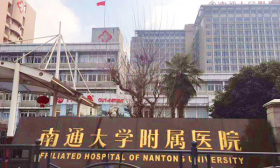 南通大学附属医院2025年招收博士后