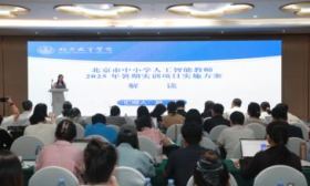 北京启动中小学人工智能教师暑期实训，为秋季开课提供师资支撑