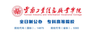 云南工业信息职业学院-2025秋季招生宣传册
