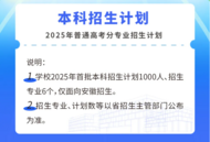 高校招生 | 安徽职业技术大学2025年普通高考招生计划发布