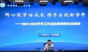 济南高新区稼轩小学举办假前家长会暨暑期学生成长共同体启动仪式