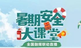 防溺水、识诈骗、学急救！7月11日《暑期安全大课堂》直播等你来