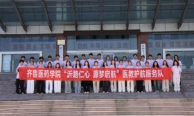 齐鲁医药学院开展“沂路仁心 源梦起航”暑期“三下乡”社会实践