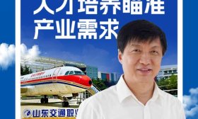 壹点海报|山东交通职业学院：人才培养瞄准产业需求