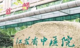 江苏省中医院（南京中医药大学附属医院）2025年公开招聘工作人员（三）