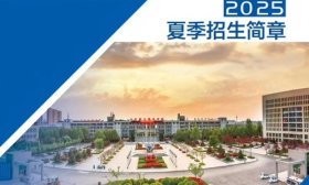 山东理工职业学院2025夏季招生简章发布！