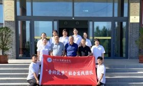 山东经贸职业学院暑期“三下乡”团队走进全国文明村庵上湖村