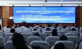 全国企业合规产教融合共同体工作会议擘画产教融合新蓝图