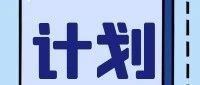 江苏省2025年普通类本科提前批次征求志愿计划