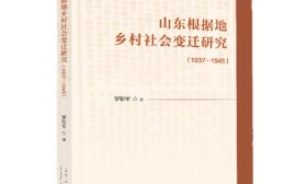 读罗衍军《山东根据地乡村社会变迁研究（1937—1945）》