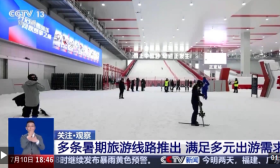 想体验“速度与激情”还是“文化与积淀”？多条暑期旅游线路任你选