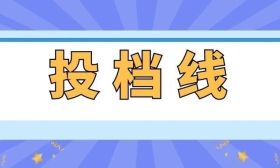 ​江苏省2025年普通高校招生普通类本科提前批次征求志愿投档线
