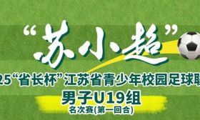 名次賽打響！進來預約“蘇小超”直播
