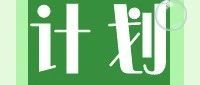 江苏省2025年普通高校招生体育类、艺术类本科提前批次征求志愿计划