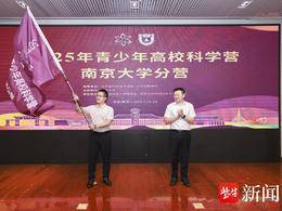 2025年青少年高校科学营南京大学分营开营