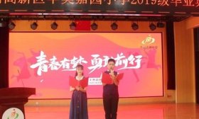 青春启航，未来可期——丰奥嘉园小学举行2019级毕业典礼