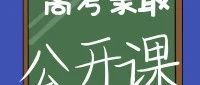 2025年高考录取公开课（4）：考生投档分相同时如何排序？
