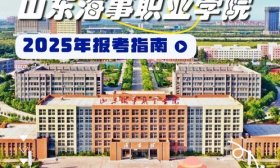 山东海事职业学院2025年报考指南来了