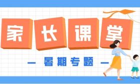周日15:30直播！家長如何學會提升心理修養？