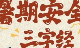 暑期安全避险知识，讲给孩子听