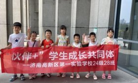 千载海岱育新苗 济南高新一实验学生成长小组开启暑期文化探秘​