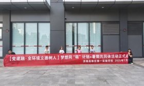 携手同行共成长 济南高新一实验学子梦想同“萌”计划启动