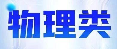 江苏省2025年普通高校招生普通类本科批次平行志愿投档线（物理等科目类）