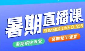 速看！暑期直播课第三周安排出炉！