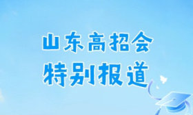 明天来山东高招会：家门口的招生咨询，让“每一分都不浪费”