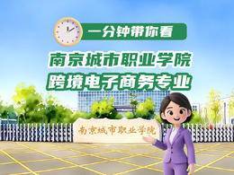 一分钟带你看南京城市职业学院跨境电子商务专业
