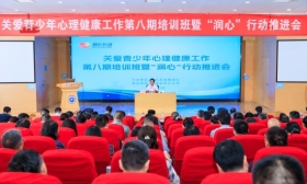 關愛青少年心理健康工作第八期培訓班暨“潤心”行動推進會舉行