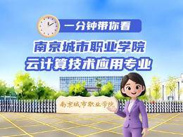 一分钟带你看南京城市职业学院云计算技术应用专业