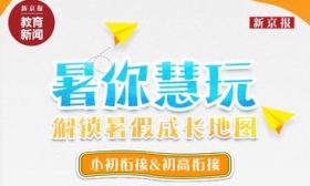 暑假要不要“抢跑”学习中学内容？听听一线老师、家长怎么说